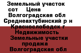 Земельный участок 25 сот. › Цена ­ 1 250 000 - Волгоградская обл., Среднеахтубинский р-н, Краснослободск г. Недвижимость » Земельные участки продажа   . Волгоградская обл.